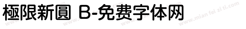 極限新圓 B字体转换